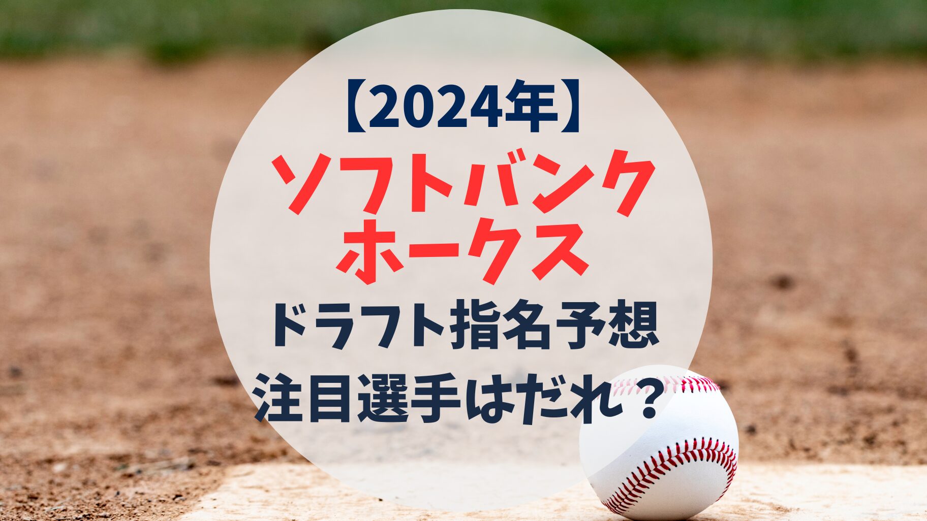 2024年　福岡ソフトバンクホークス　ドラフト指名予想